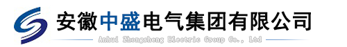 安徽中盛電氣集團(tuán)有限公司